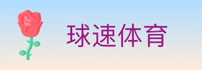 球速体育 Logo